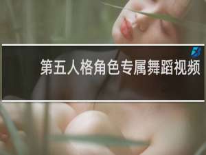 第五人格角色专属舞蹈视频