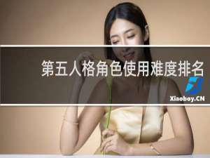 第五人格角色使用难度排名
