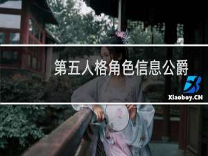 第五人格角色信息公爵