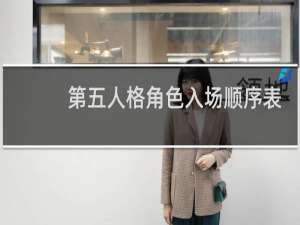 第五人格角色入场顺序表