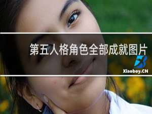 第五人格角色全部成就图片