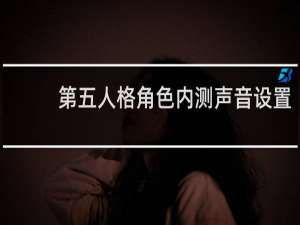 第五人格角色内测声音设置