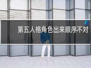 第五人格角色出来顺序不对