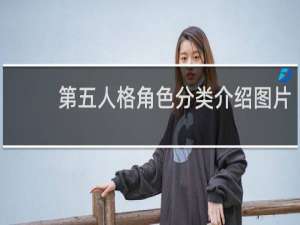 第五人格角色分类介绍图片