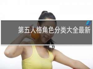 第五人格角色分类大全最新
