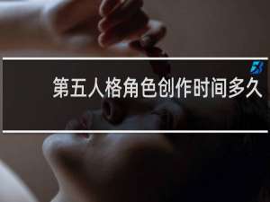 第五人格角色创作时间多久
