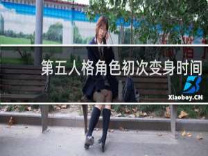 第五人格角色初次变身时间