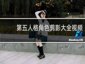 第五人格角色剪影大全视频