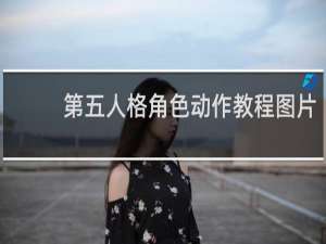 第五人格角色动作教程图片