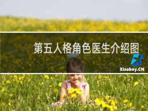 第五人格角色医生介绍图