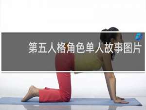 第五人格角色单人故事图片