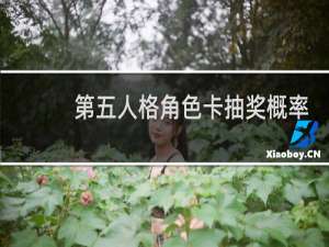 第五人格角色卡抽奖概率