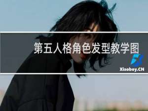 第五人格角色发型教学图