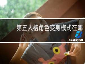 第五人格角色变身模式在哪