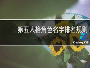 第五人格角色名字排名规则