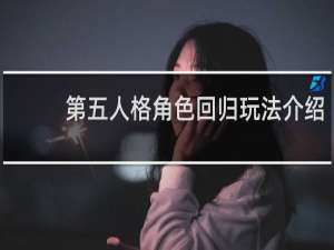 第五人格角色回归玩法介绍