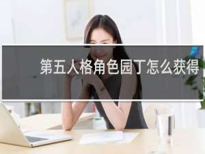 第五人格角色园丁怎么获得