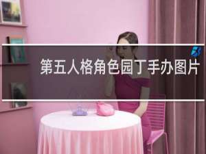 第五人格角色园丁手办图片
