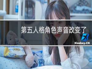 第五人格角色声音改变了