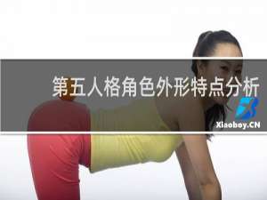 第五人格角色外形特点分析