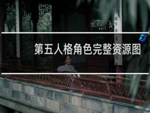 第五人格角色完整资源图