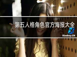 第五人格角色官方海报大全