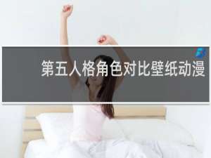 第五人格角色对比壁纸动漫