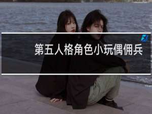第五人格角色小玩偶佣兵