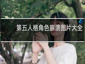 第五人格角色崩溃图片大全