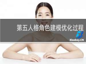 第五人格角色建模优化过程