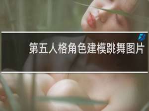 第五人格角色建模跳舞图片