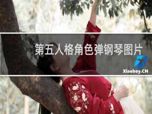 第五人格角色弹钢琴图片