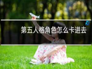 第五人格角色怎么卡进去