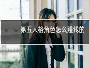 第五人格角色怎么赚钱的