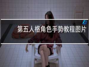 第五人格角色手势教程图片