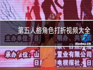 第五人格角色打折视频大全