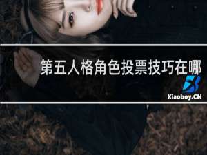 第五人格角色投票技巧在哪