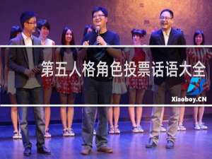 第五人格角色投票话语大全