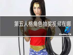 第五人格角色抽奖视频在哪