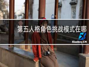 第五人格角色挑战模式在哪