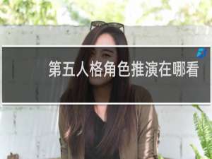 第五人格角色推演在哪看