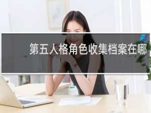 第五人格角色收集档案在哪