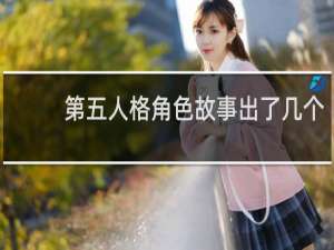 第五人格角色故事出了几个