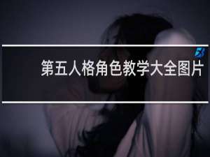 第五人格角色教学大全图片
