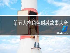 第五人格角色时装故事大全