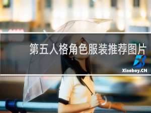 第五人格角色服装推荐图片