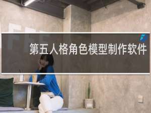 第五人格角色模型制作软件