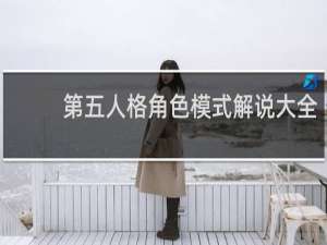 第五人格角色模式解说大全