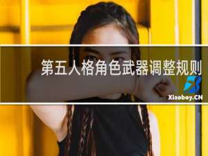 第五人格角色武器调整规则