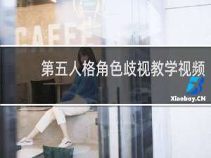 第五人格角色歧视教学视频